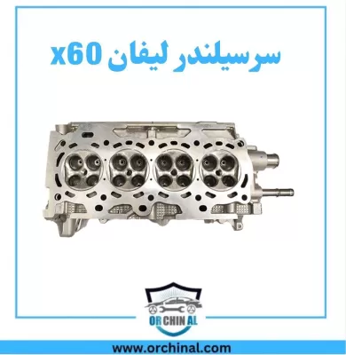 سرسیلندر لیفان x60